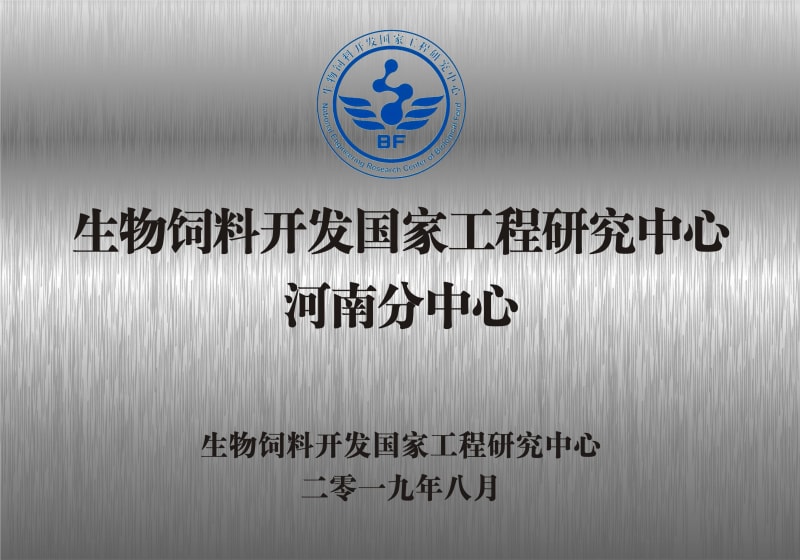 熱烈祝賀生物飼料開發(fā)國(guó)家工程研究中心河南分中心正式成立！